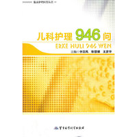 儿科护理946问——临床护理问答丛书