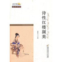 诗性红楼撷英