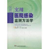 实用医院感染监测方法学