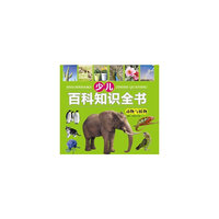 少儿知识百科全书 动物与植物