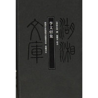 湖湘文库 李文炤集（甲编）