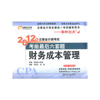 《2012年注册会计师考试考前最后六套题》财务成本管理