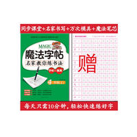 魔法字帖--名家教你练书法（字帖+模具）4年级（上）