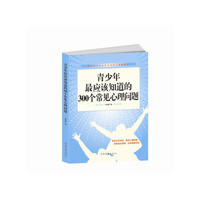 青少年最应该知道的300个常见心理问题
