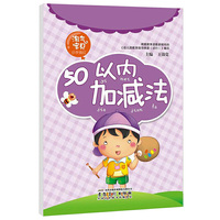 墨点字帖·淘气宝贝小手描红: 50以内加减