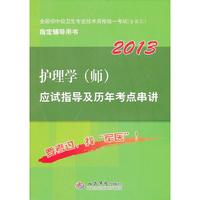 2013护理学(师)应试指导及历年考点串讲(第五版).全国初中级卫生专业技术资格统一考试指定书