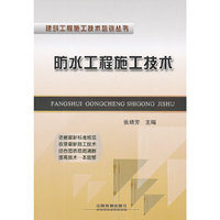 防水工程施工技术
