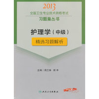 2013护理学(中级)精选习题解析(卫生考试)
