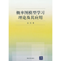 概率图模型学习理论及其应用