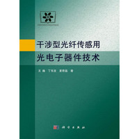干涉型光纤传感用光电子器件技术