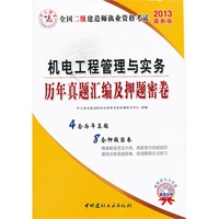 2013机电工程管理与实务历年真题汇编及押题密卷(二建)