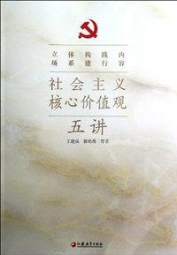 社会主义核心价值观五讲
