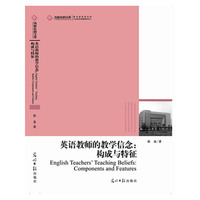 英语教师的教学信念:构成与特征