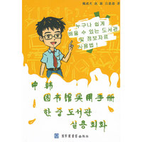 中韩图书馆实用手册
