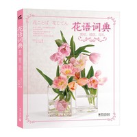花语词典-赏花.插花.花礼