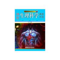 青少年神奇世界科学图文丛书-神奇生理科学美图大观(彩图版)/新