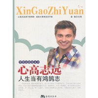 心高志远-人生当有鸿鹄志