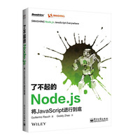 了不起的Node.js-将JavaScript进行到底