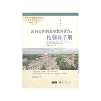 面向合作的高等教育管理:校领导手册