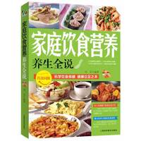 家族饮食营养养生全说