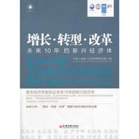 增长.转型.改革-未来10年的新兴经济体