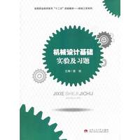 机械设计基础实验及习题