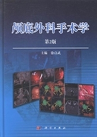 颅底外科手术学-第2版