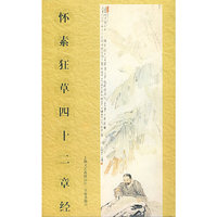 怀素狂草四十二章经