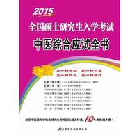 2015-全国硕士研究生入学考试中医综合应试全书