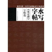 >字精选-水写字帖