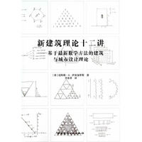 新建筑理论十二讲-基于最新数学方法的建筑与城市设计理论