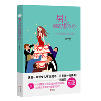 男人到底想怎样?