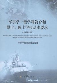 军事学一级学科简介和博士.硕士学位基本要求-(中英文版)