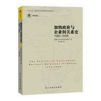 加纳政府与企业间的关系史1982-2008