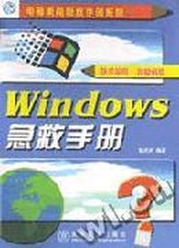 Windows 急救手册