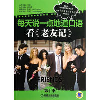 考试、外语图书满39减9，满99减29，满199减59，满299减99.详情点击>> 每天说一点地道口语 看《老友记》（第十季）