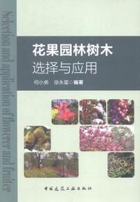 花果园林树木选择与应用