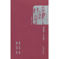 云南精神百姓谈