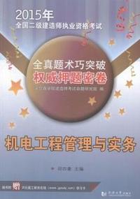 2015年-机电工程管理与实务-全真题术巧突破 密卷-全国二级建造师执业资格考试
