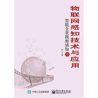 物联网感知技术与应用——智能全景视频感知(中)