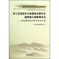 为与全国同步全面建成小康社会提供强大的精神动力：云南精神理论研讨会论文集