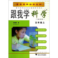 跟我学科学：五年级上（R 最新版）