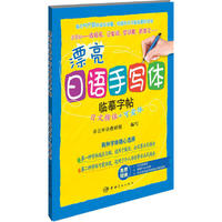 漂亮日语手写体临摹字帖-日文楷体+开爱体