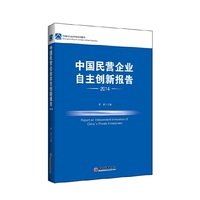 中国民营企业发展系列报告 中国民营企业自主创新报告 2014