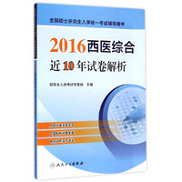 2016西医综合近10年试卷解析