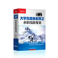 【当当自营】大学生就业之求职线路规划 关长海（4DVD）中智信达