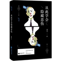 从此学会隐藏悲伤