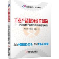 工业产品服务价值创造-企业服务化转型升级的路径与案例