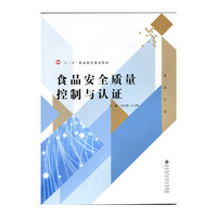 食品安全质量控制与认证