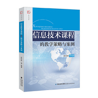 信息技术课程的教学策略与案例